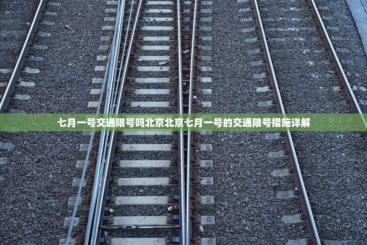 七月一号交通限号吗北京北京七月一号的交通限号措施详解  第1张