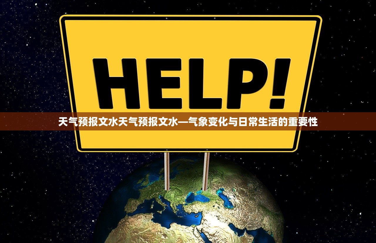 天气预报文水天气预报文水—气象变化与日常生活的重要性 第1张 天气预报文水天气预报文水—气象变化与日常生活的重要性 第1张