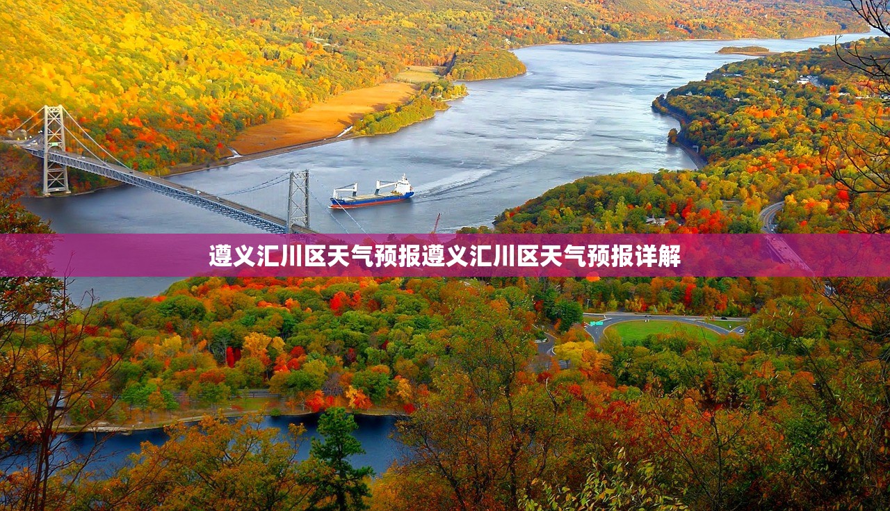 遵义汇川区天气预报遵义汇川区天气预报详解  第1张