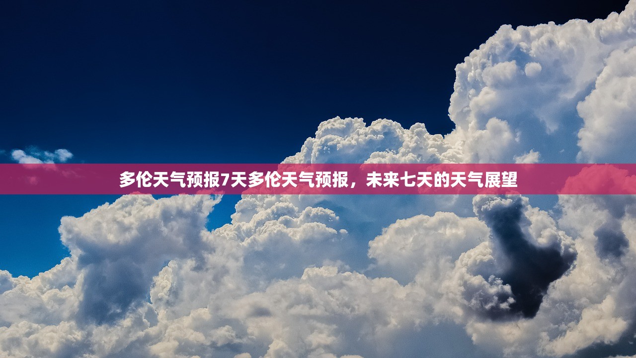 多伦天气预报7天多伦天气预报，未来七天的天气展望  第1张