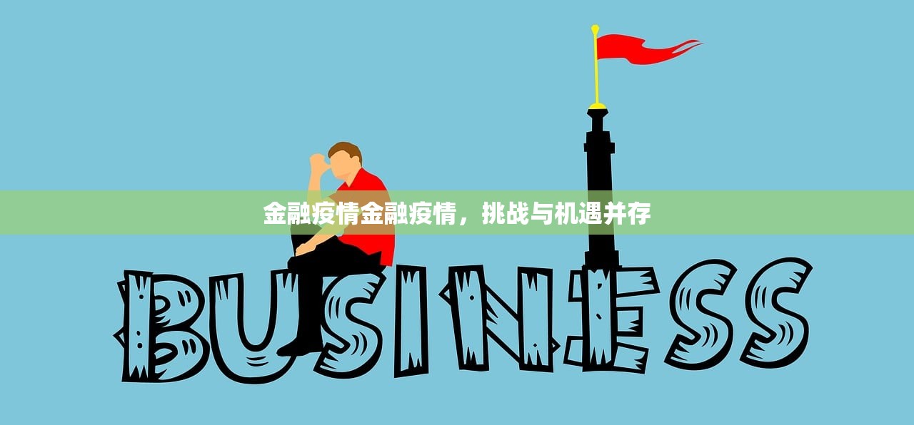 金融疫情金融疫情，挑战与机遇并存  第1张