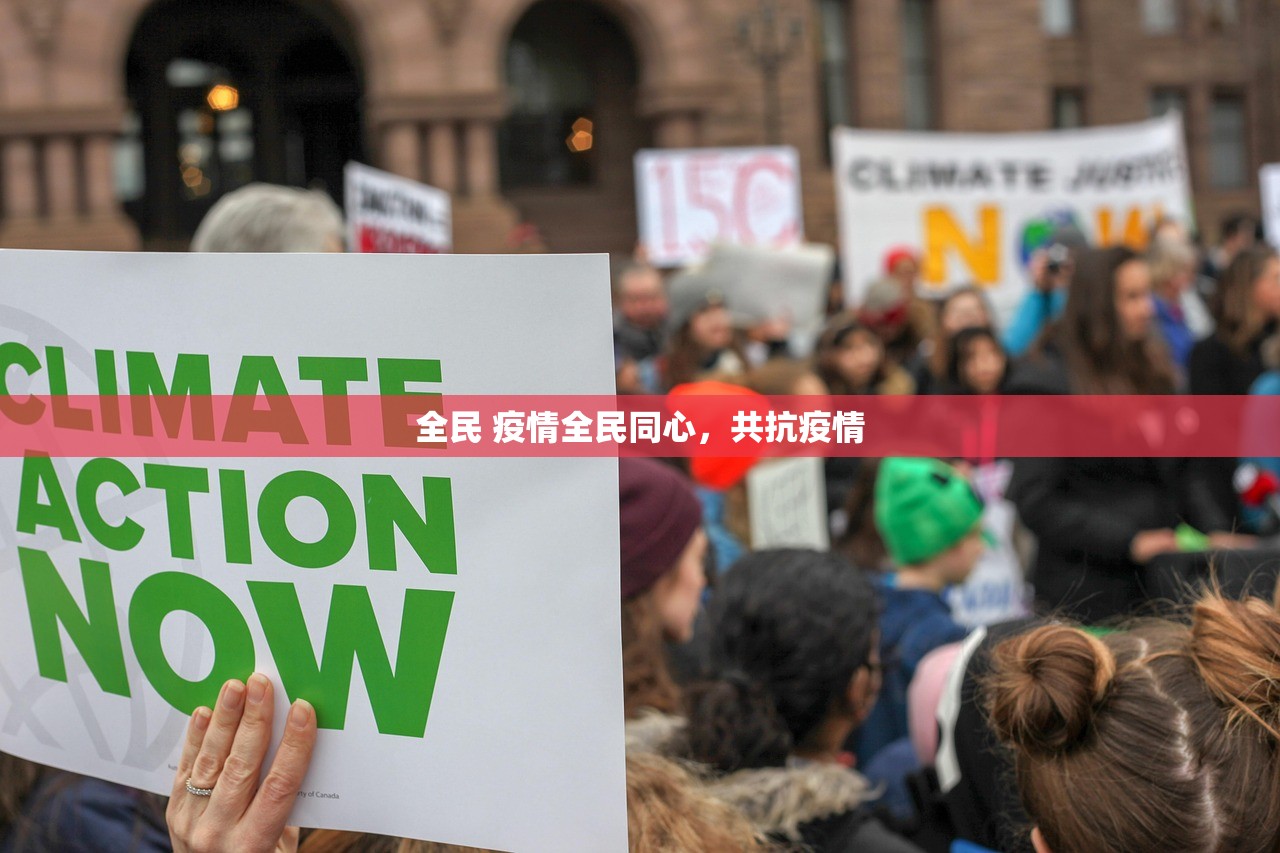 全民 疫情全民同心，共抗疫情  第1张