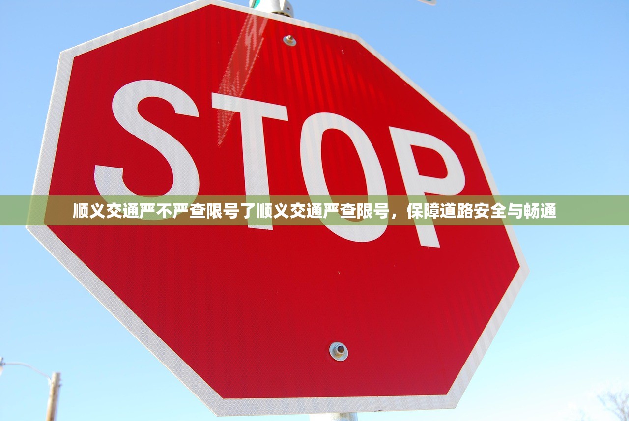 顺义交通严不严查限号了顺义交通严查限号，保障道路安全与畅通  第1张