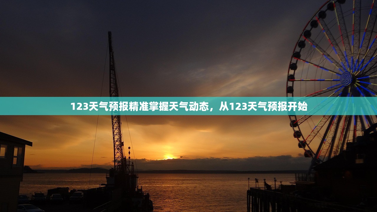 123天气预报精准掌握天气动态，从123天气预报开始  第1张