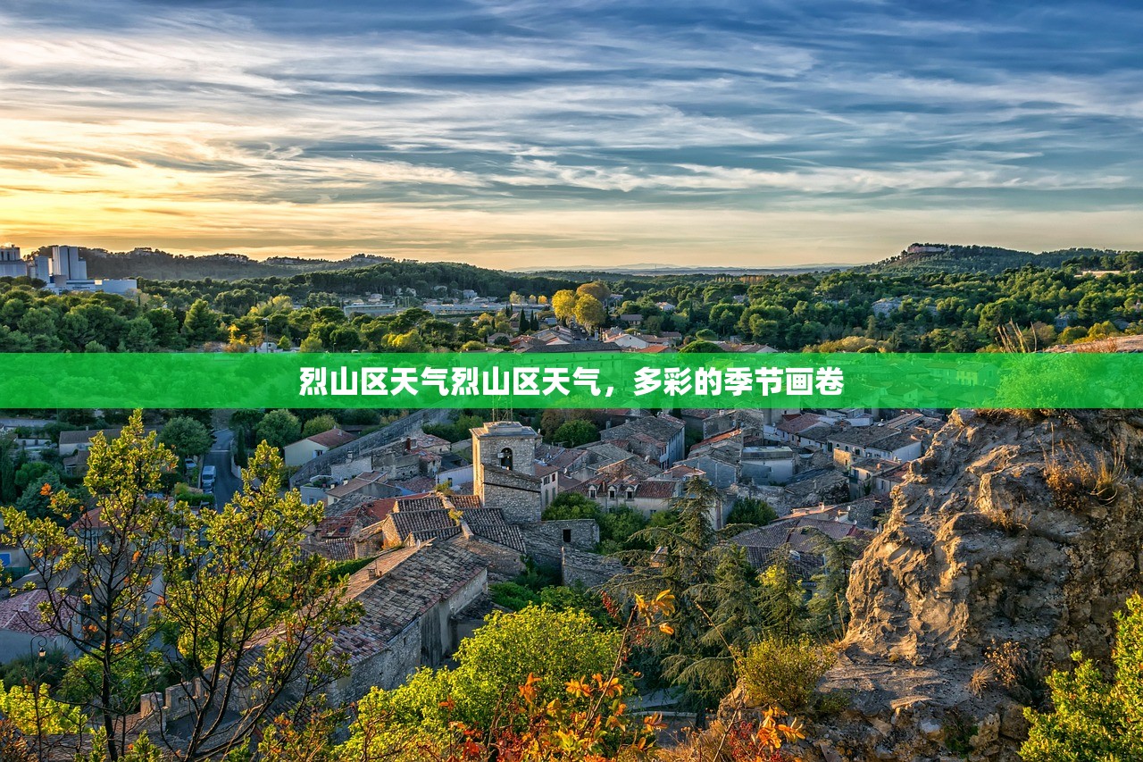 烈山区天气烈山区天气，多彩的季节画卷  第1张