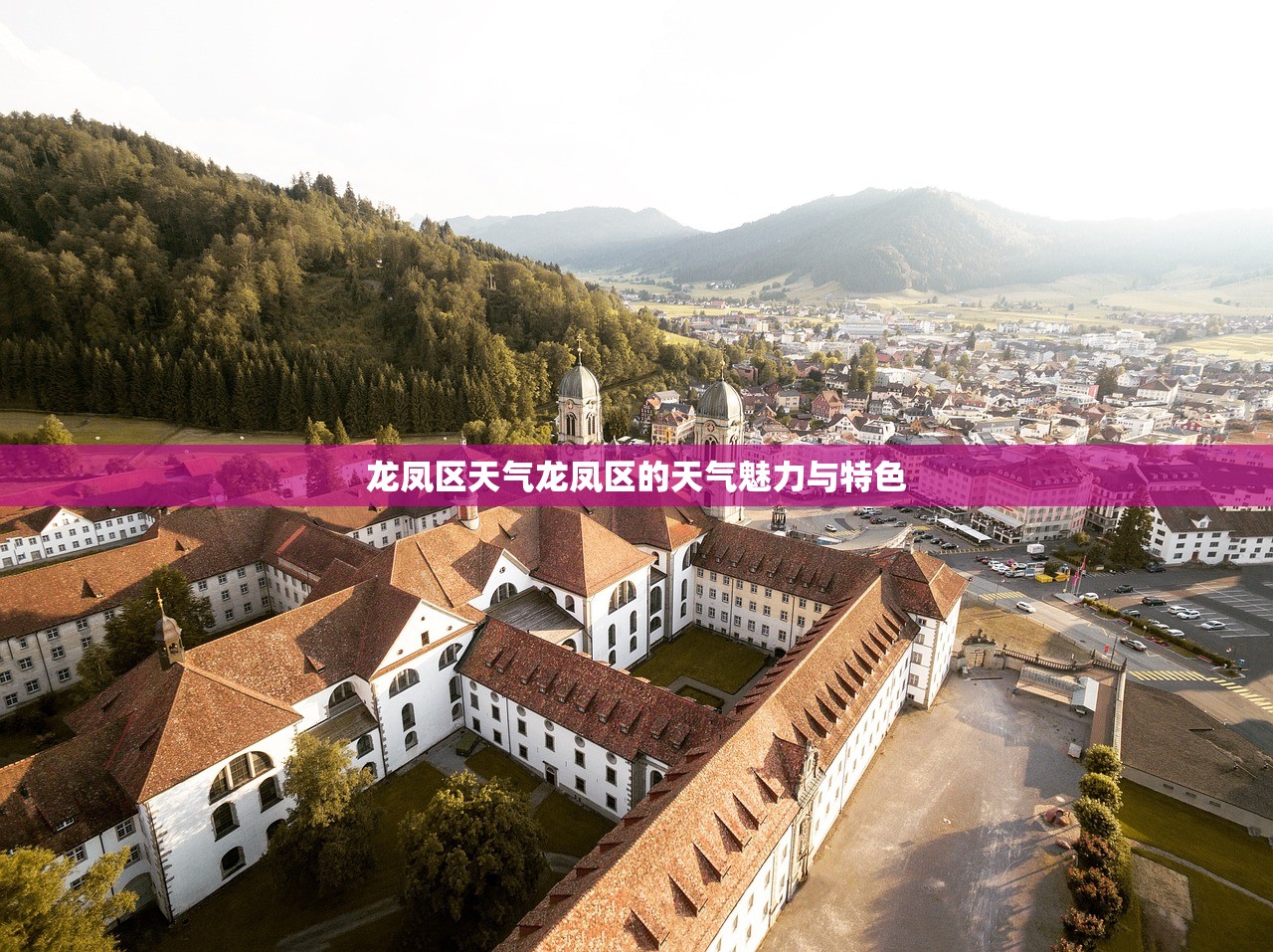 龙凤区天气龙凤区的天气魅力与特色  第1张
