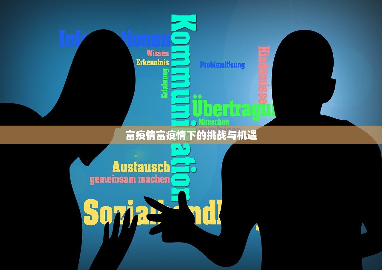 富疫情富疫情下的挑战与机遇  第1张
