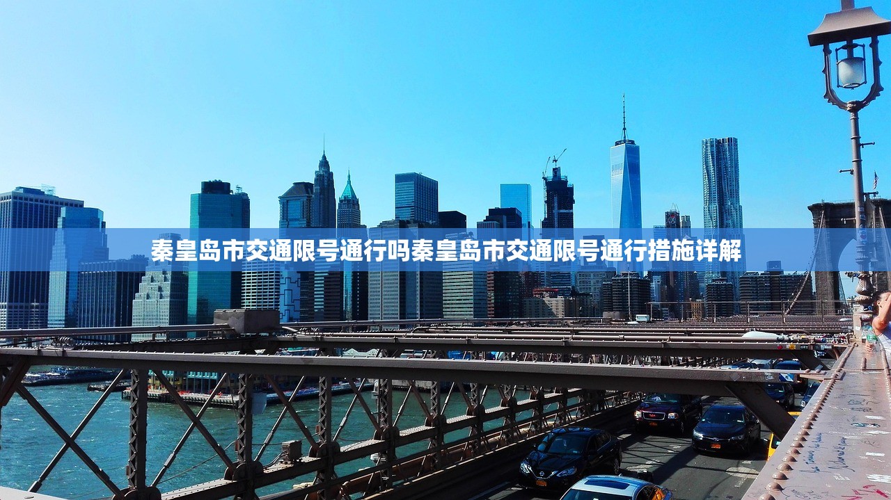秦皇岛市交通限号通行吗秦皇岛市交通限号通行措施详解 第1张 秦皇岛市交通限号通行吗秦皇岛市交通限号通行措施详解 第1张