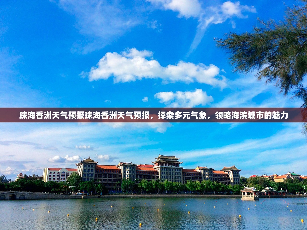 珠海香洲天气预报珠海香洲天气预报，探索多元气象，领略海滨城市的魅力  第1张