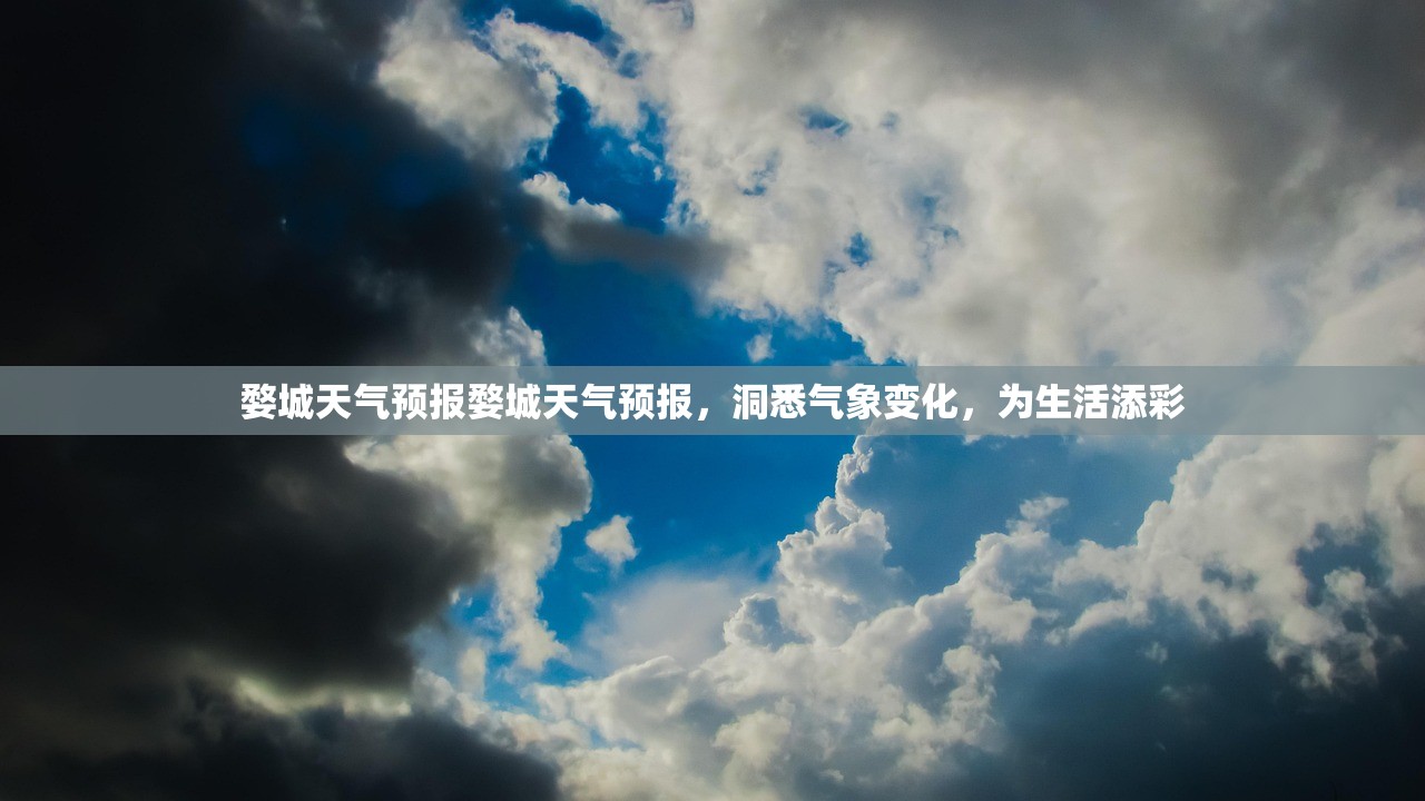 婺城天气预报婺城天气预报，洞悉气象变化，为生活添彩  第1张