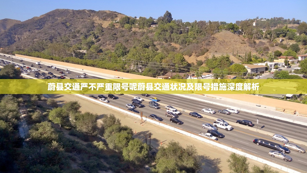 蔚县交通严不严重限号呢蔚县交通状况及限号措施深度解析  第1张