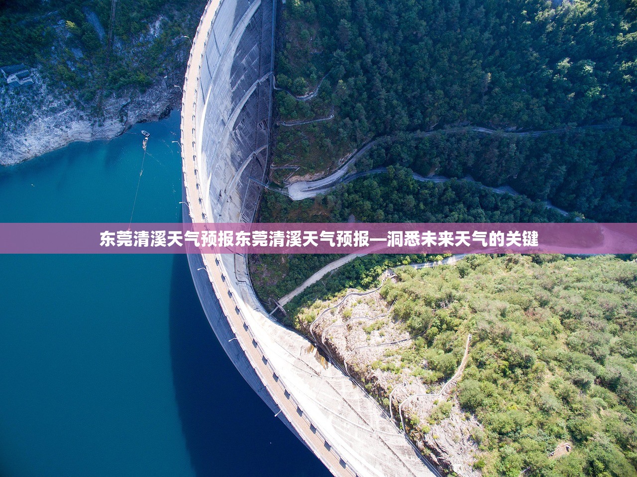 东莞清溪天气预报东莞清溪天气预报—洞悉未来天气的关键  第1张