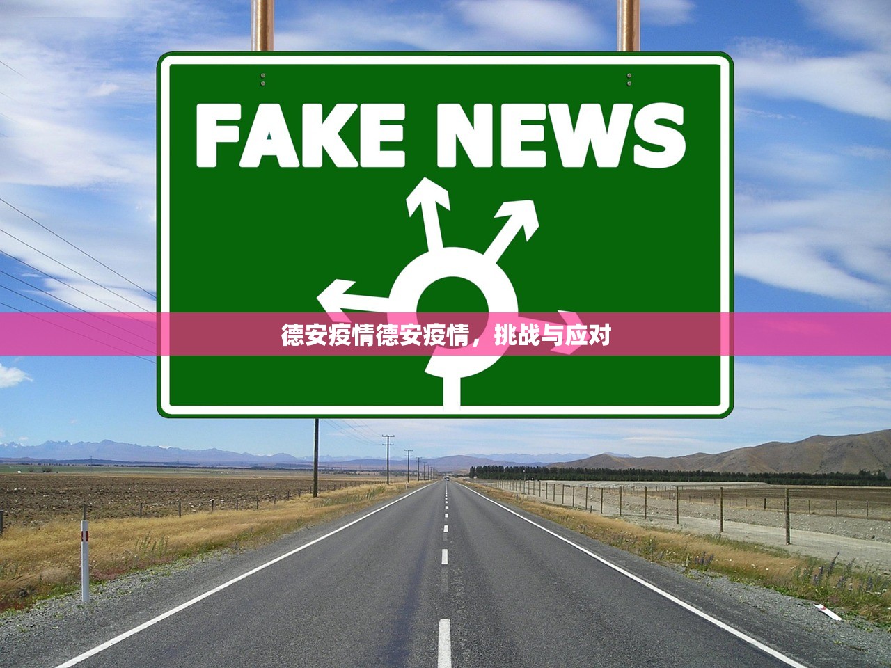 德安疫情德安疫情，挑战与应对  第1张