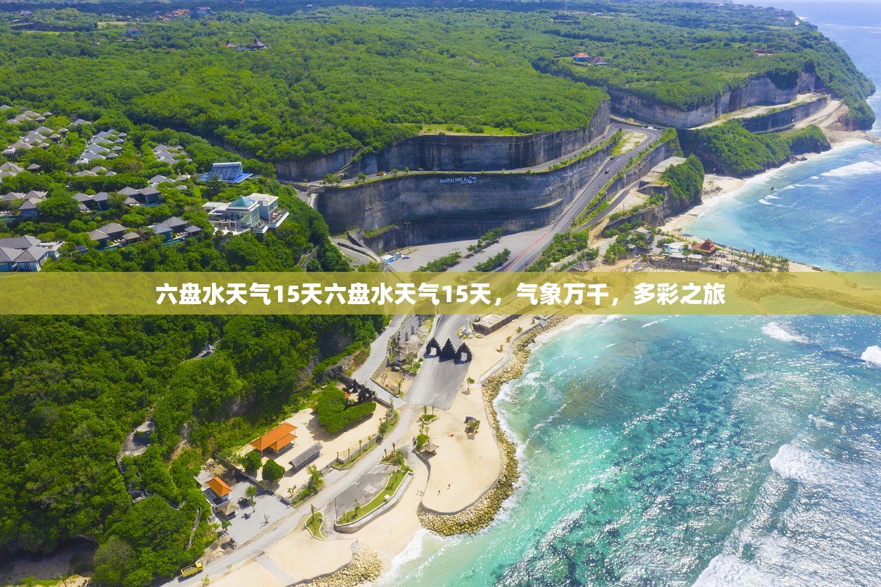 六盘水天气15天六盘水天气15天，气象万千，多彩之旅  第1张