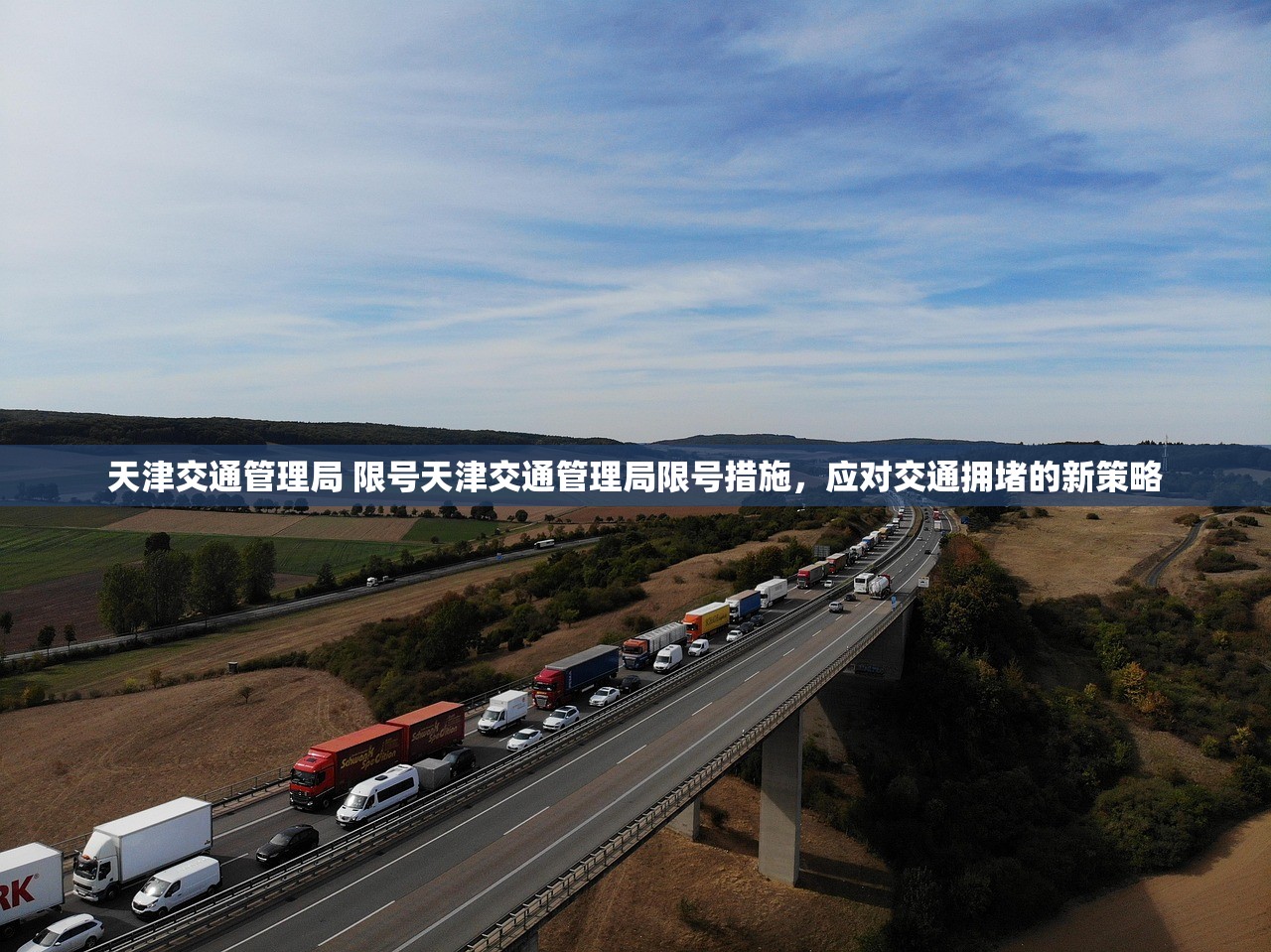 天津交通管理局 限号天津交通管理局限号措施，应对交通拥堵的新策略  第1张