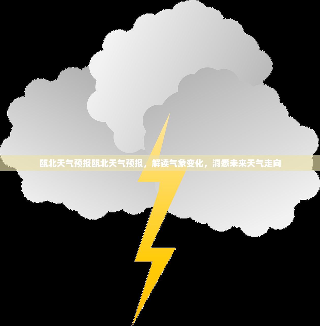 瓯北天气预报瓯北天气预报，解读气象变化，洞悉未来天气走向  第1张