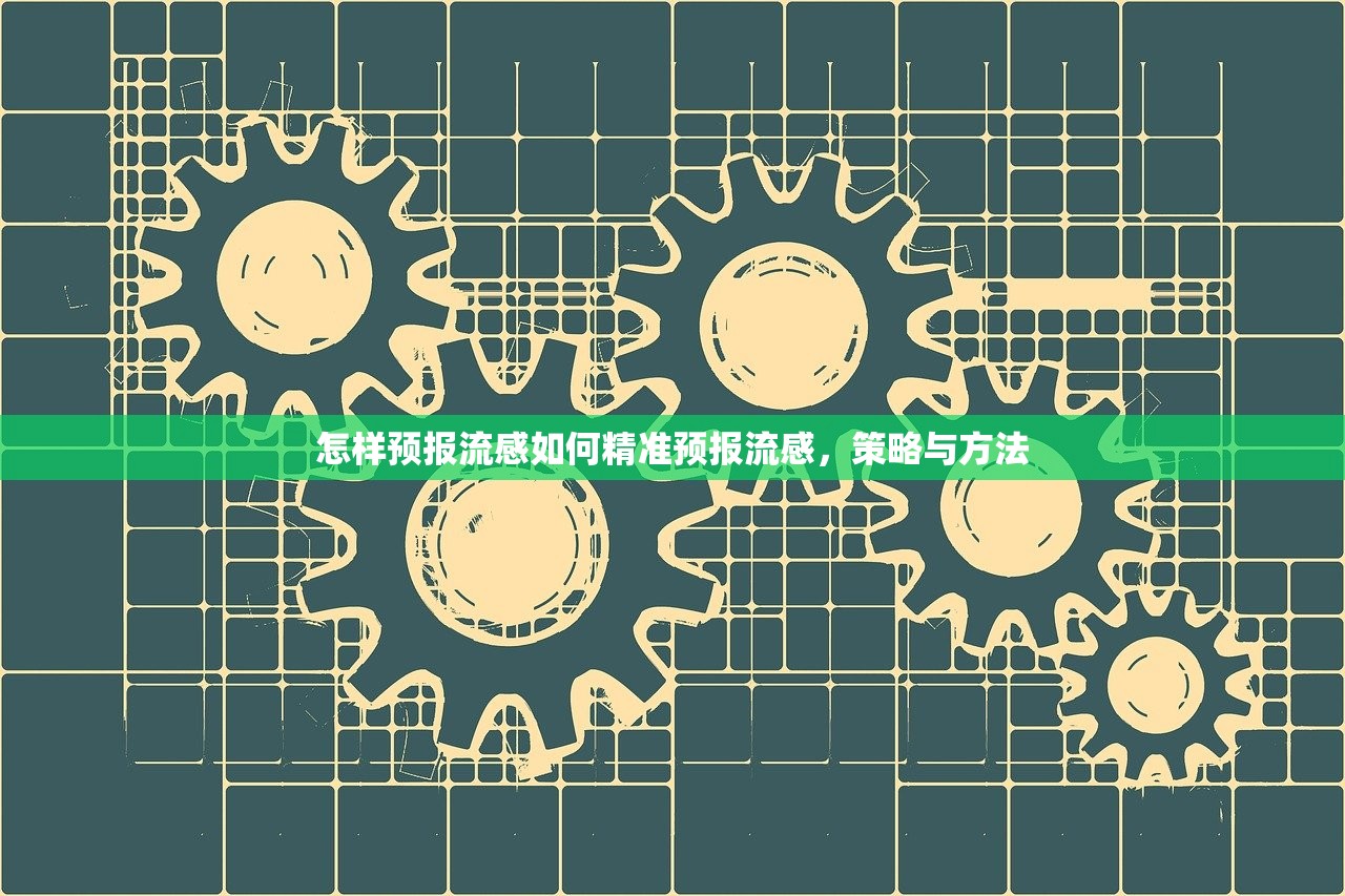 怎样预报流感如何精准预报流感,策略与方法 第1张 怎样预报流感如何精准预报流感,策略与方法 第1张