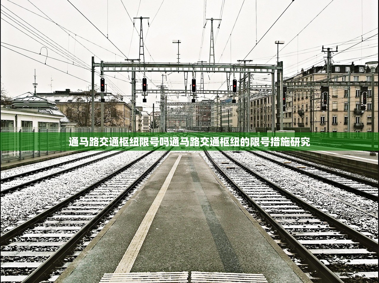 通马路交通枢纽限号吗通马路交通枢纽的限号措施研究  第1张