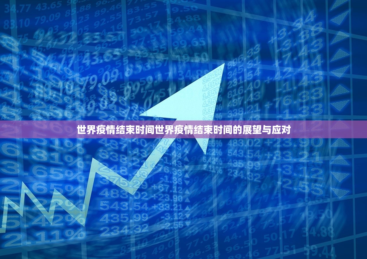世界疫情结束时间世界疫情结束时间的展望与应对 第1张 世界疫情结束时间世界疫情结束时间的展望与应对 第1张