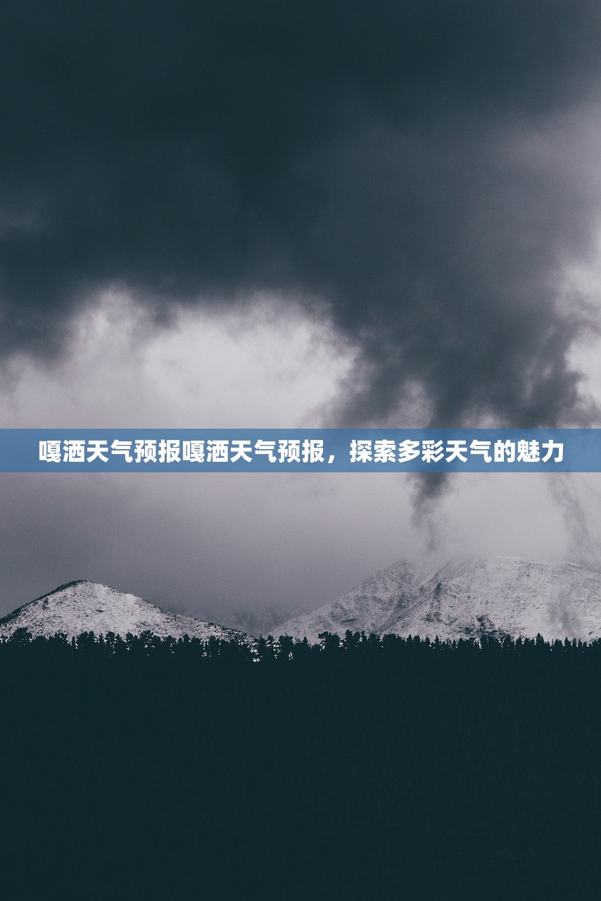 嘎洒天气预报嘎洒天气预报，探索多彩天气的魅力  第1张