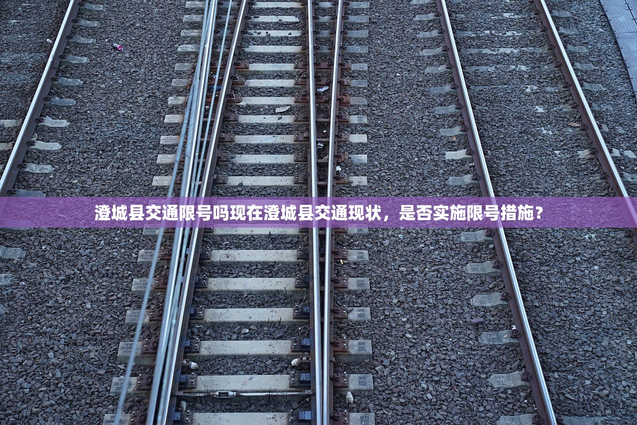 澄城县交通限号吗现在澄城县交通现状，是否实施限号措施？  第1张