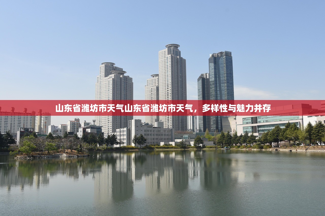 山东省潍坊市天气山东省潍坊市天气，多样性与魅力并存  第1张