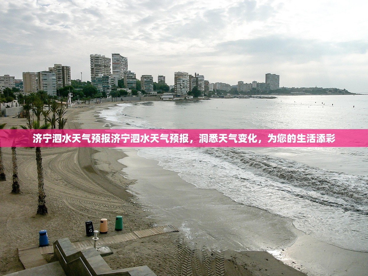 济宁泗水天气预报济宁泗水天气预报，洞悉天气变化，为您的生活添彩  第1张