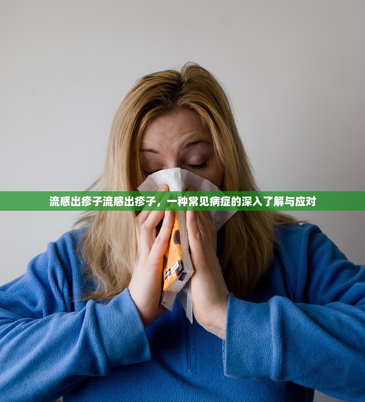 流感出疹子流感出疹子，一种常见病症的深入了解与应对  第1张