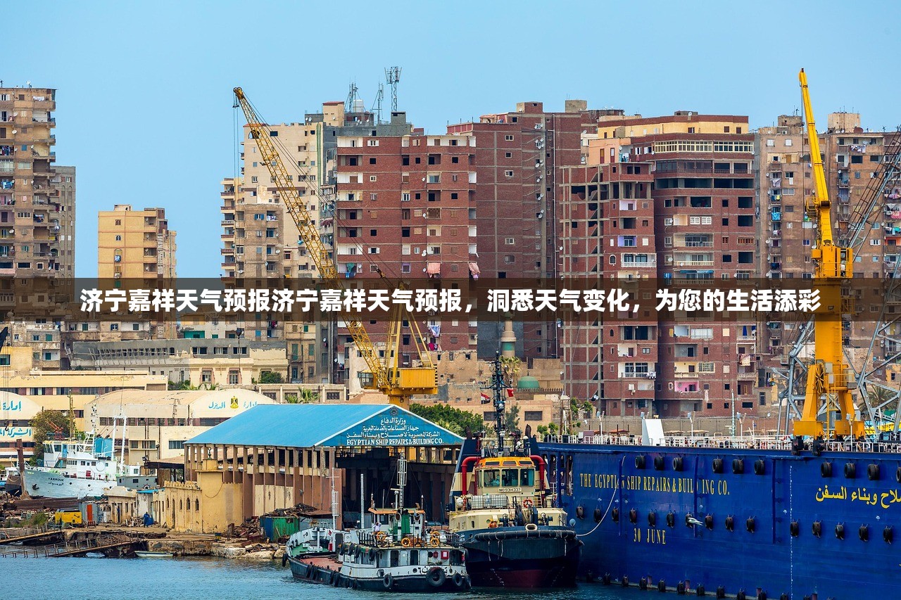 济宁嘉祥天气预报济宁嘉祥天气预报，洞悉天气变化，为您的生活添彩  第1张
