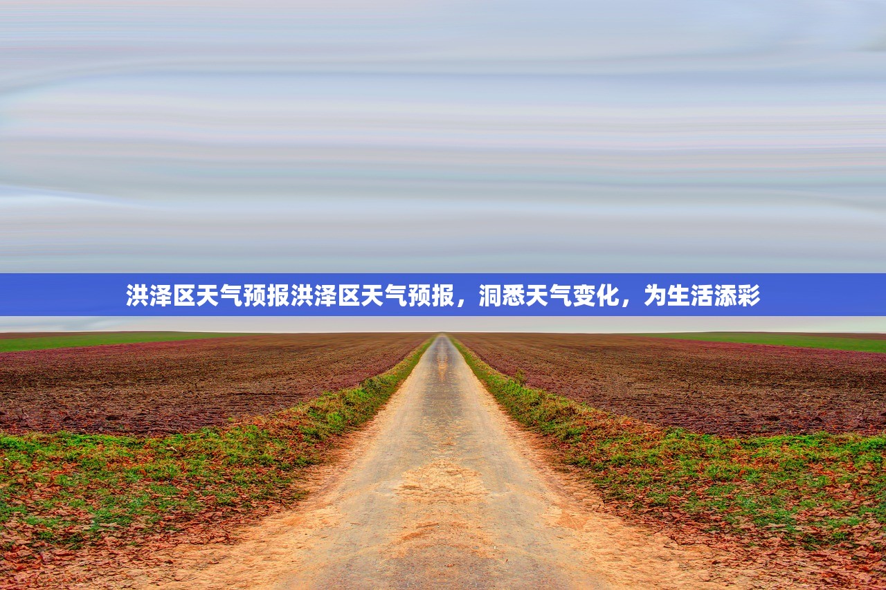 洪泽区天气预报洪泽区天气预报，洞悉天气变化，为生活添彩  第1张