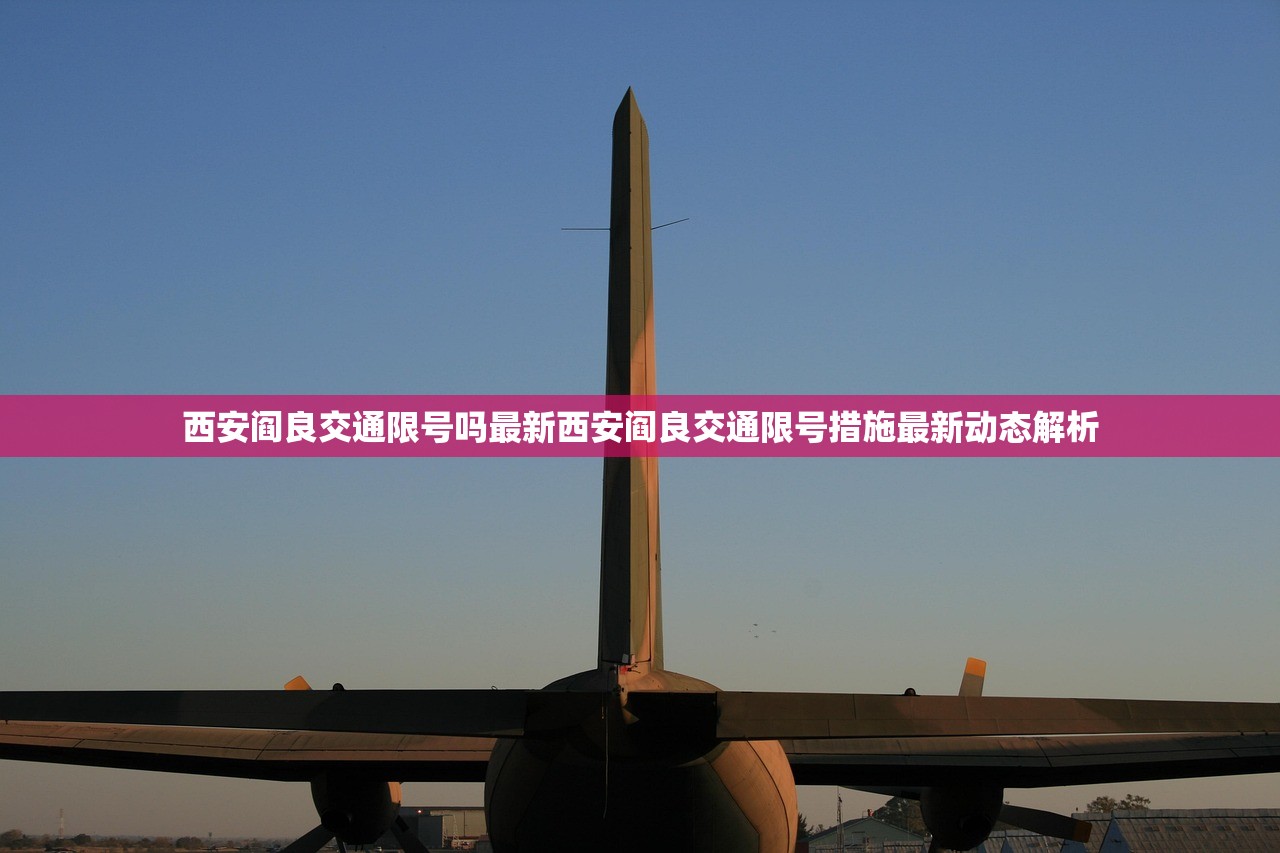 西安阎良交通限号吗最新西安阎良交通限号措施最新动态解析  第1张