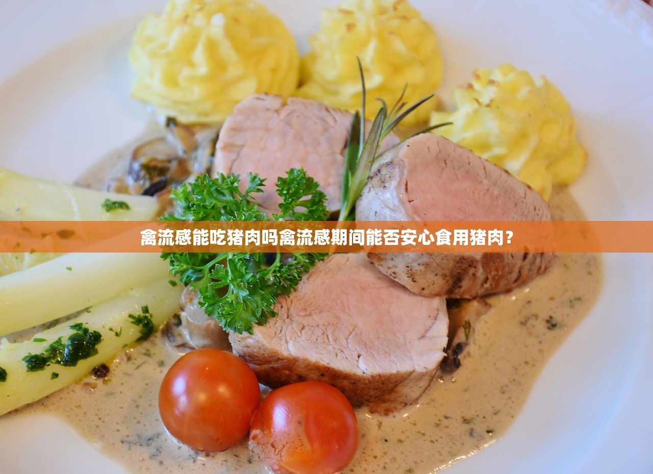 禽流感能吃猪肉吗禽流感期间能否安心食用猪肉？  第1张
