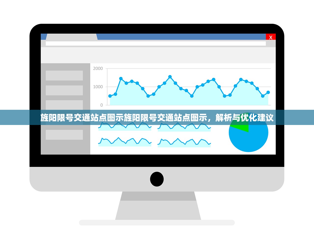旌阳限号交通站点图示旌阳限号交通站点图示，解析与优化建议  第1张