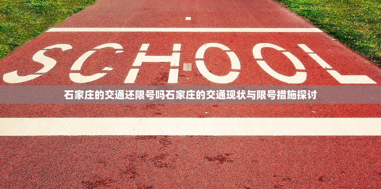 石家庄的交通还限号吗石家庄的交通现状与限号措施探讨  第1张