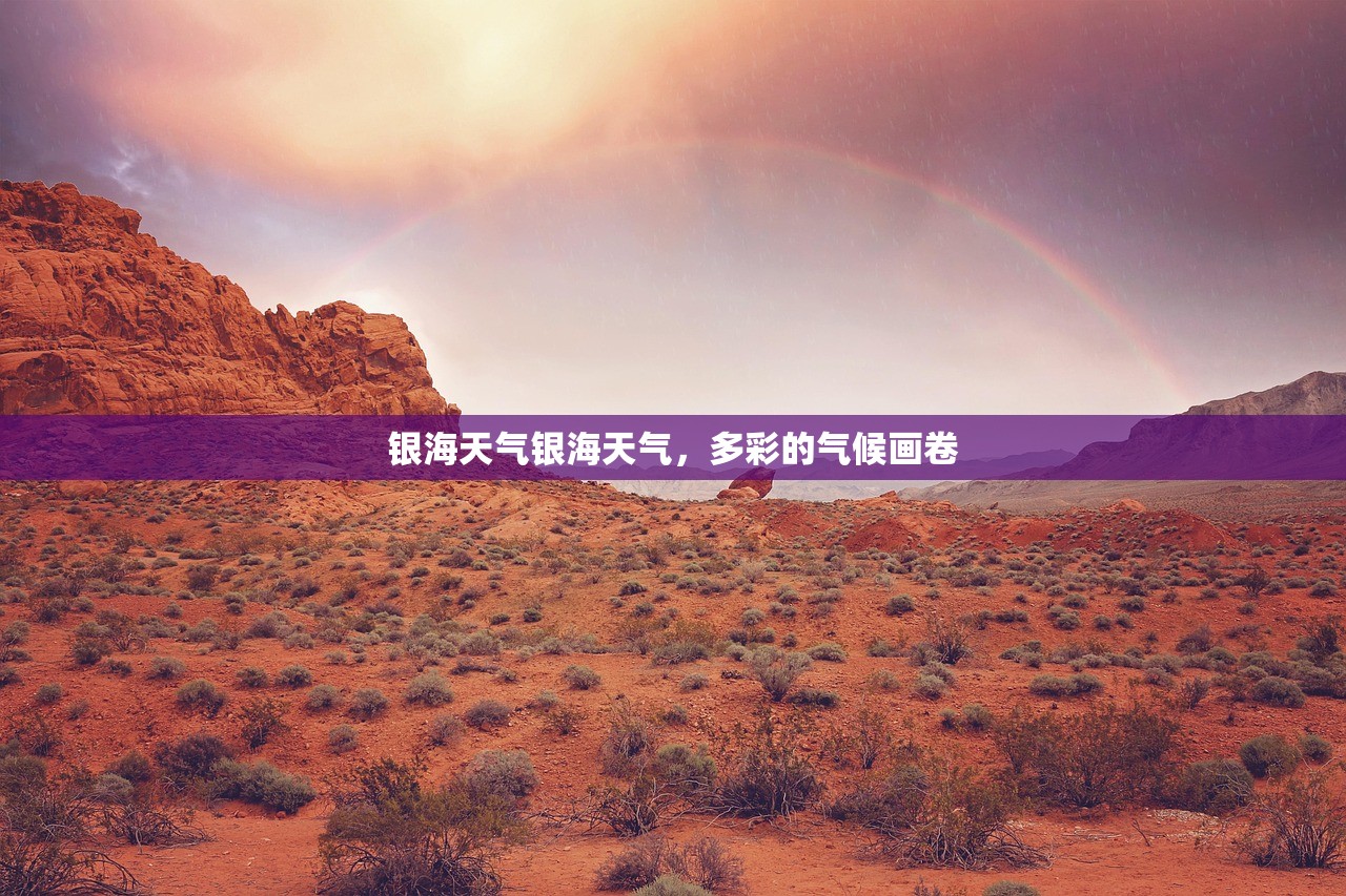 银海天气银海天气，多彩的气候画卷  第1张