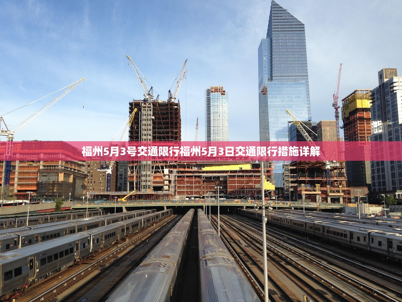 福州5月3号交通限行福州5月3日交通限行措施详解  第1张