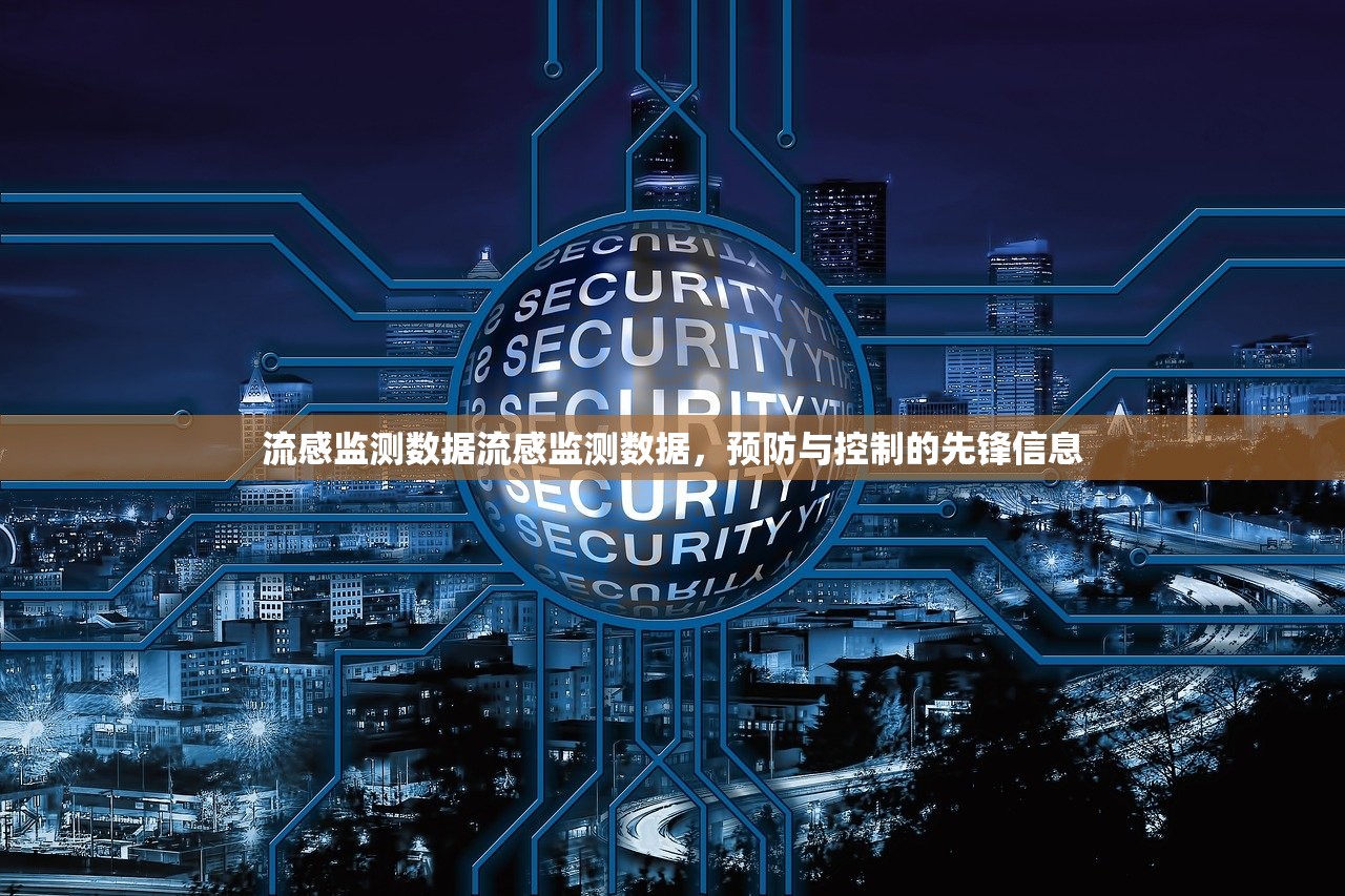 流感监测数据流感监测数据,预防与控制的先锋信息 第1张 流感监测数据流感监测数据,预防与控制的先锋信息 第1张