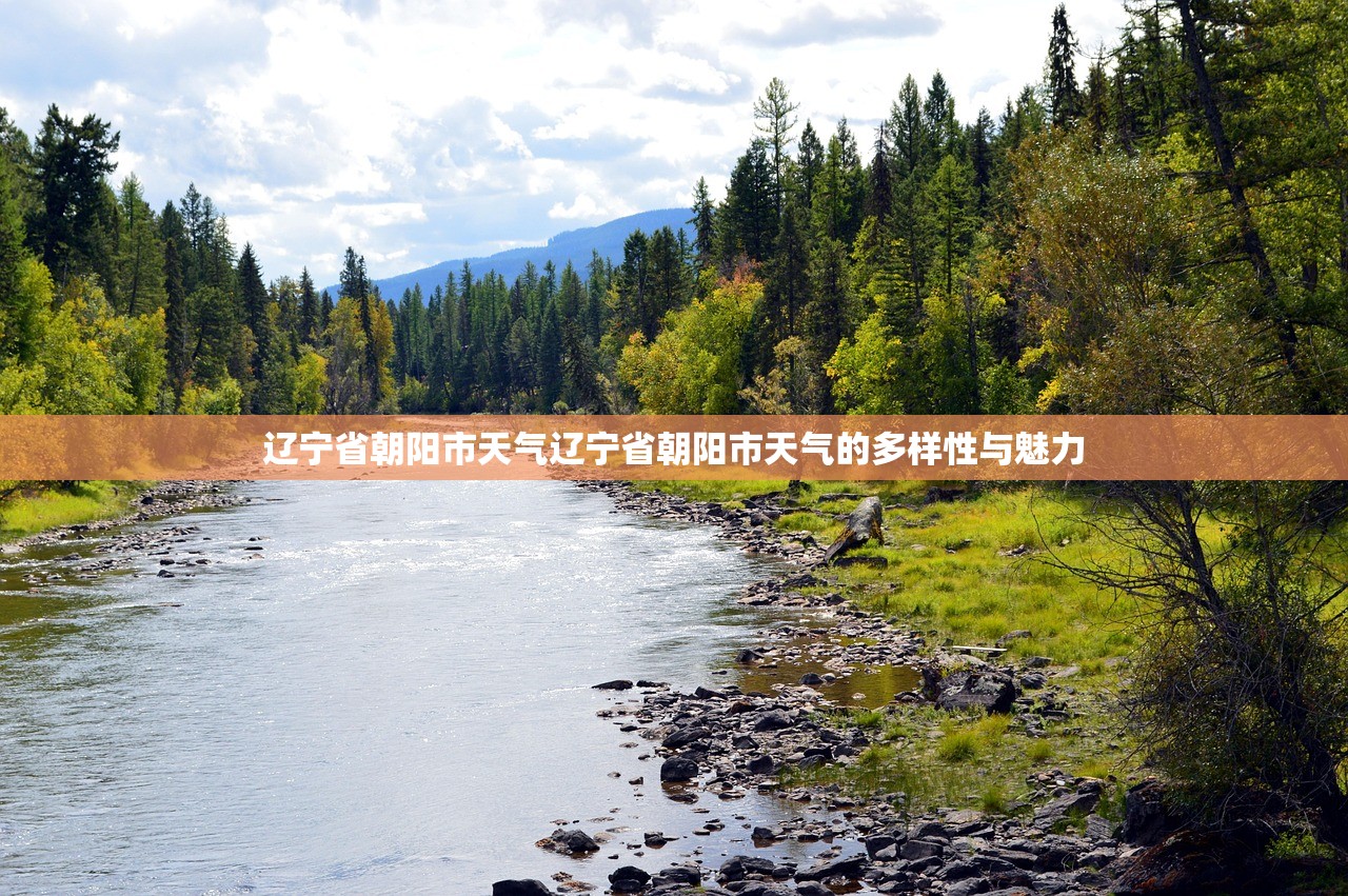 辽宁省朝阳市天气辽宁省朝阳市天气的多样性与魅力  第1张