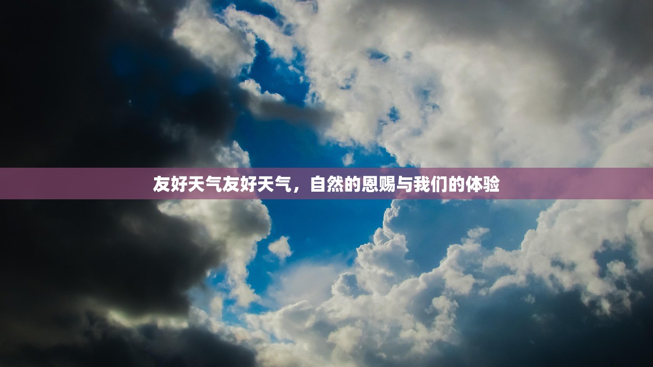 友好天气友好天气，自然的恩赐与我们的体验  第1张