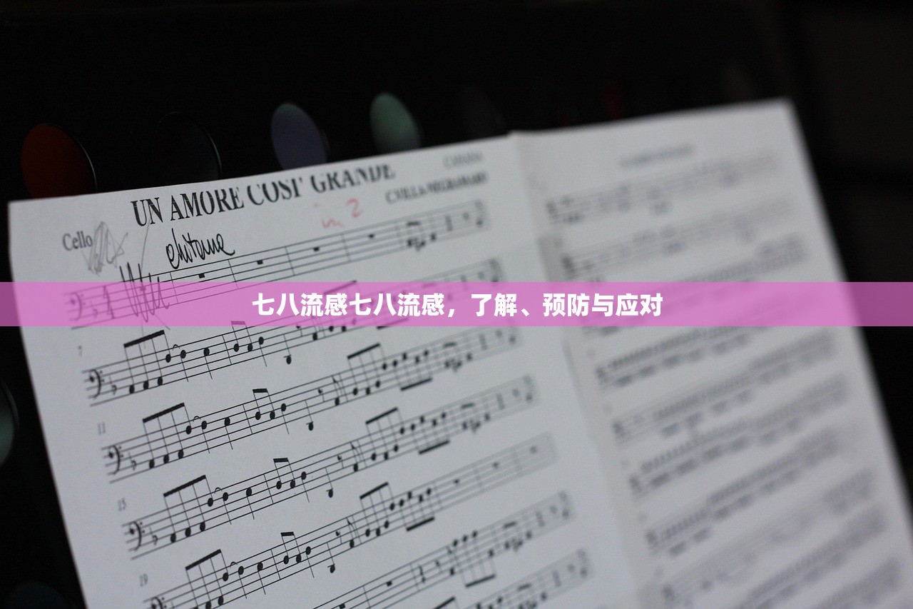 七八流感七八流感，了解、预防与应对  第1张