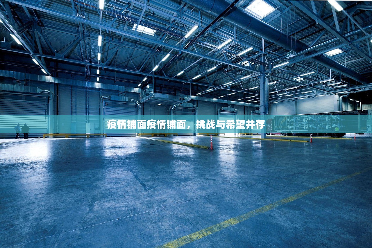 疫情铺面疫情铺面，挑战与希望并存  第1张
