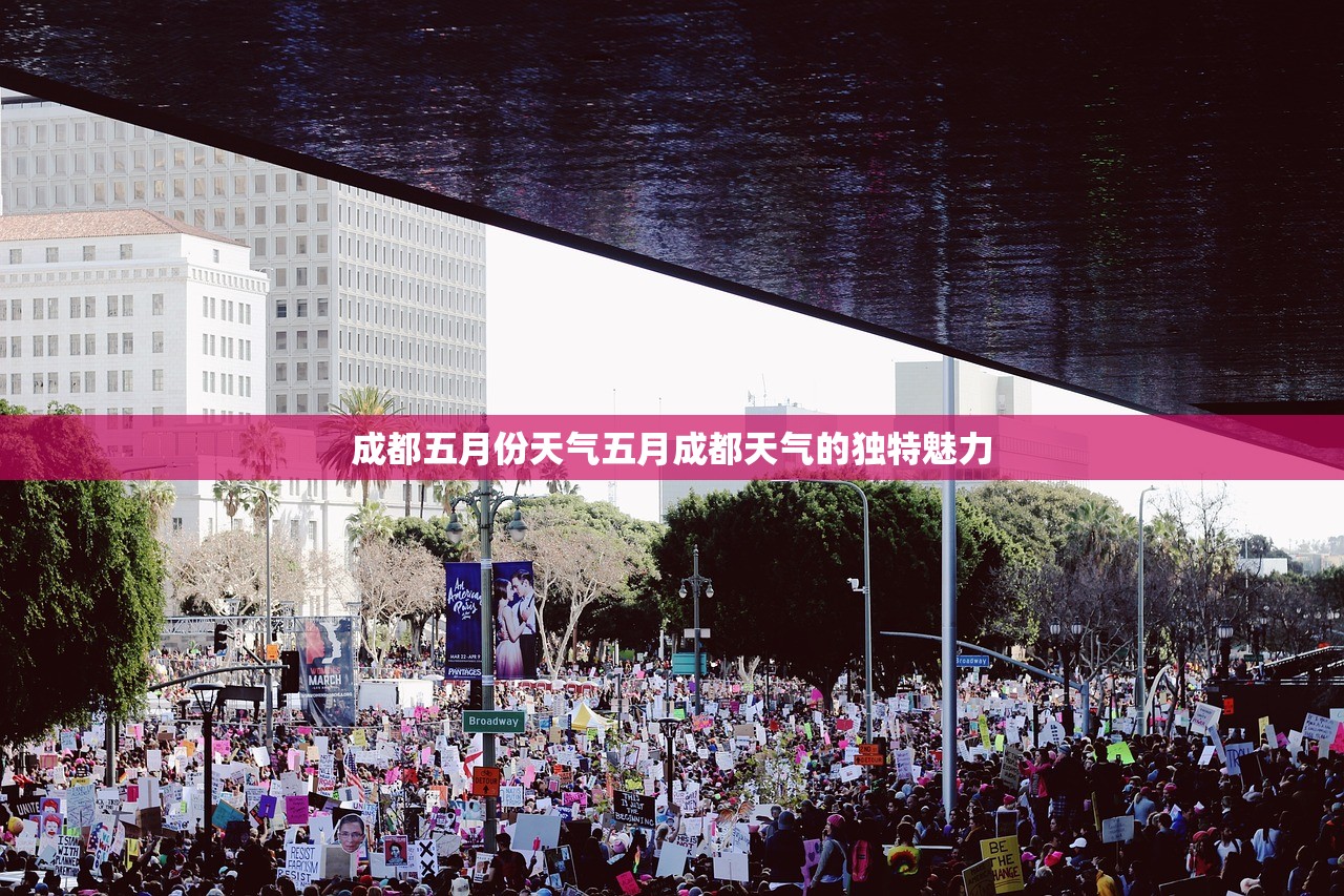 成都五月份天气五月成都天气的独特魅力  第1张