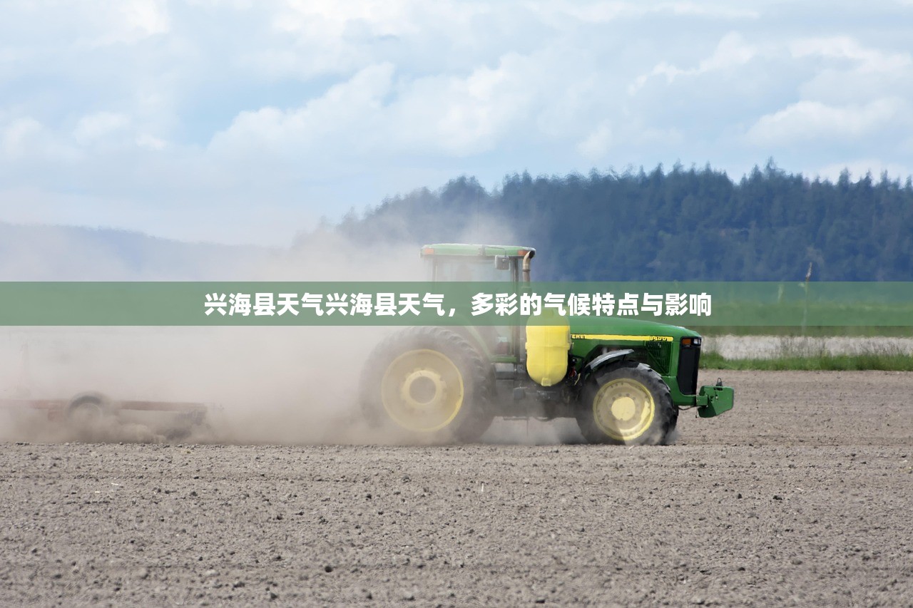 兴海县天气兴海县天气,多彩的气候特点与影响 第1张 兴海县天气兴海县天气,多彩的气候特点与影响 第1张