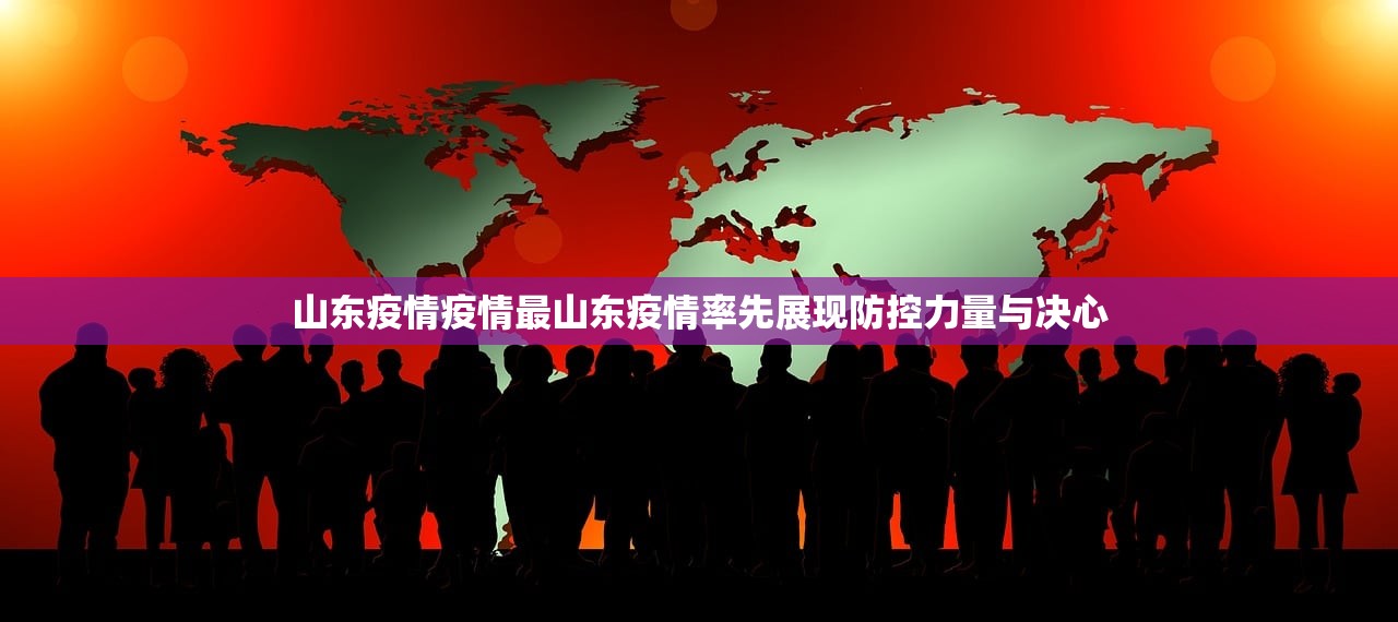山东疫情疫情最山东疫情率先展现防控力量与决心  第1张