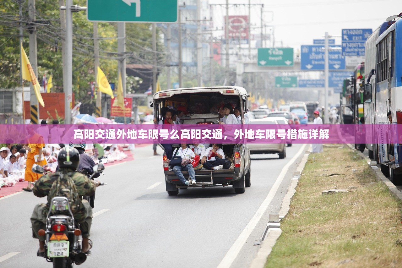 高阳交通外地车限号么高阳交通，外地车限号措施详解  第1张