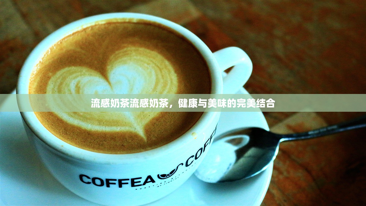 流感奶茶流感奶茶，健康与美味的完美结合  第1张