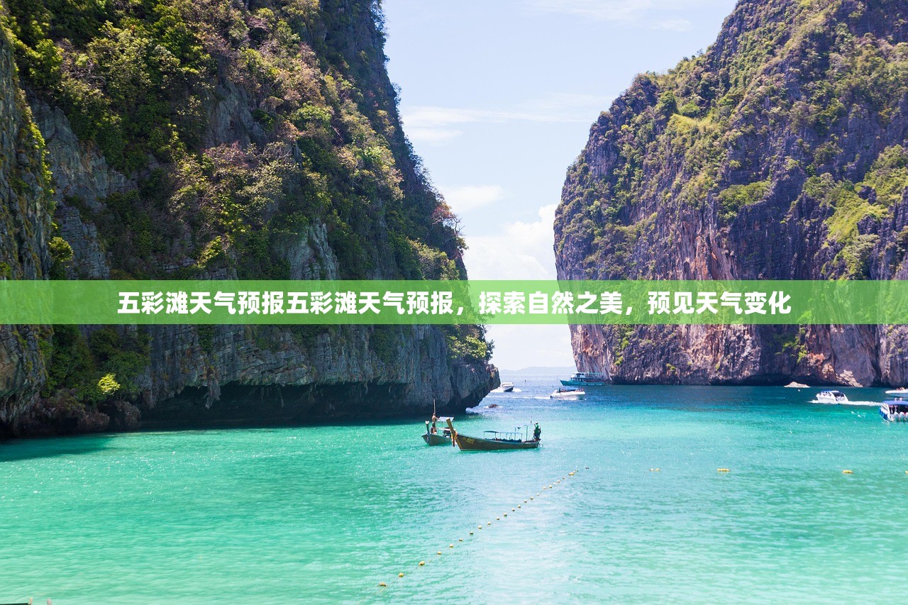 五彩滩天气预报五彩滩天气预报，探索自然之美，预见天气变化  第1张