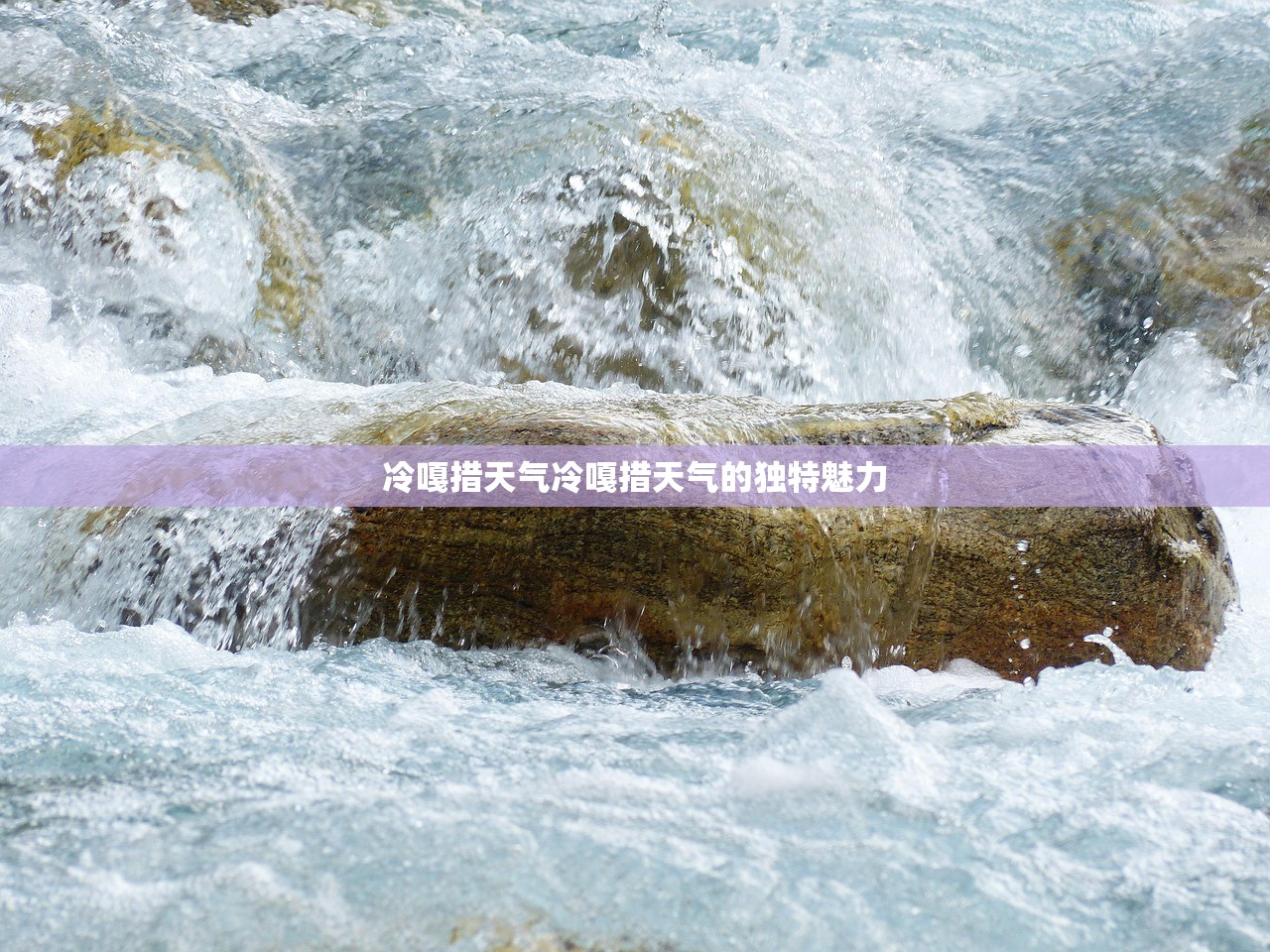 冷嘎措天气冷嘎措天气的独特魅力  第1张