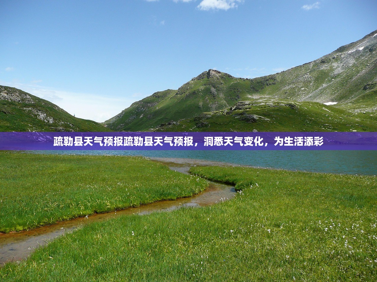 疏勒县天气预报疏勒县天气预报，洞悉天气变化，为生活添彩  第1张