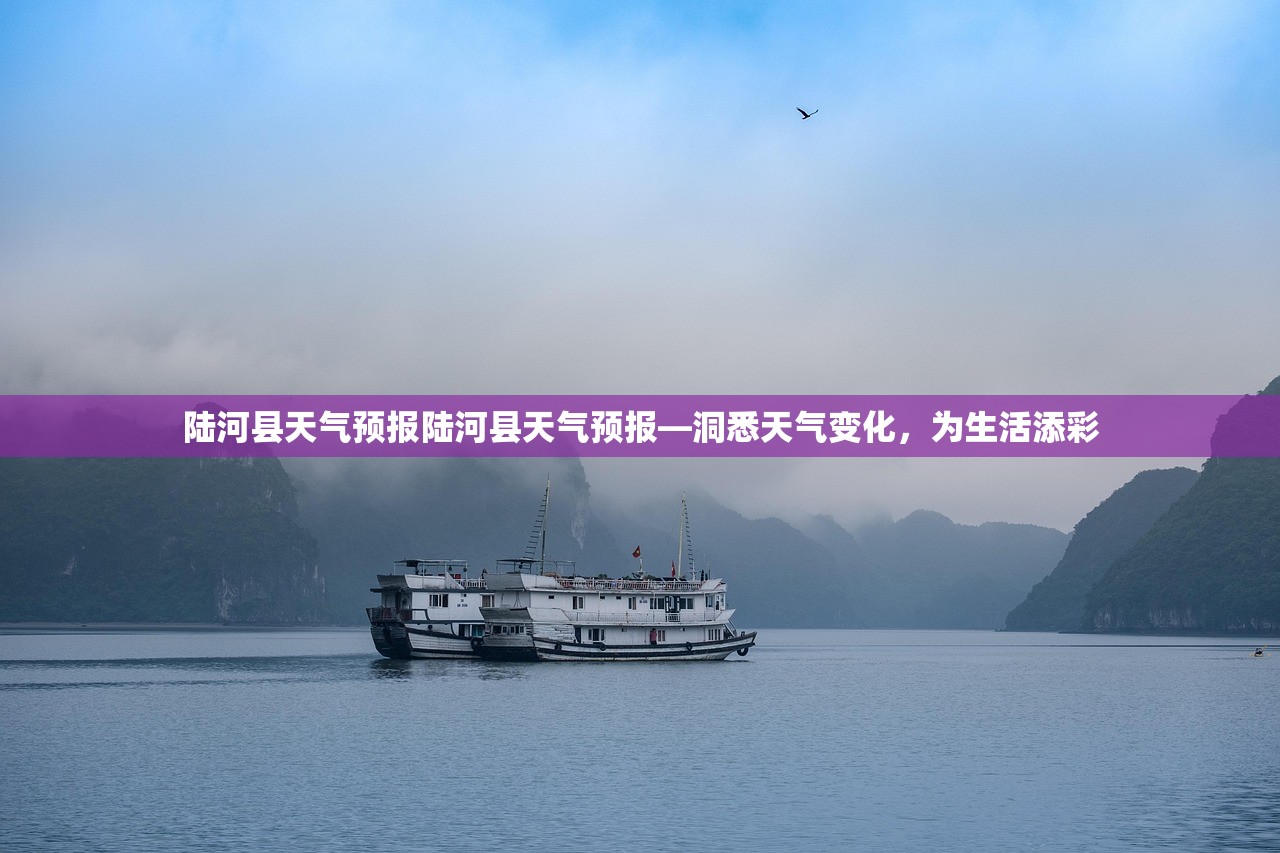 陆河县天气预报陆河县天气预报—洞悉天气变化，为生活添彩  第1张